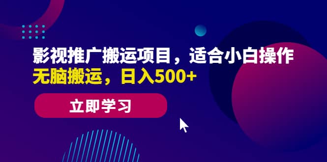 影视推广搬运项目，适合小白操作，无脑搬运，日入500+-小小小弦