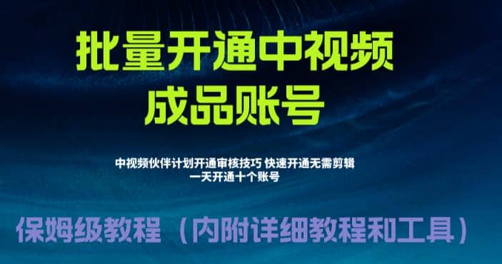 外面收费1980暴力开通中视频计划教程，附 快速通过中视频伙伴计划的办法-小小小弦