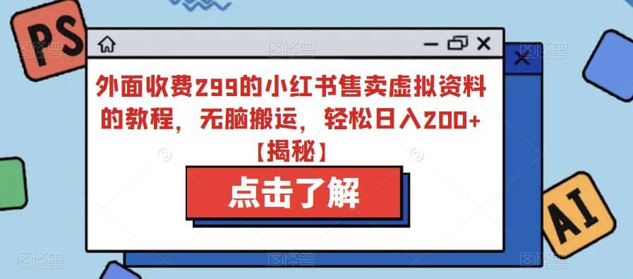 外面收费299的小红书售卖虚拟资料的教程，无脑搬运，轻松日入200+【揭秘】-小小小弦