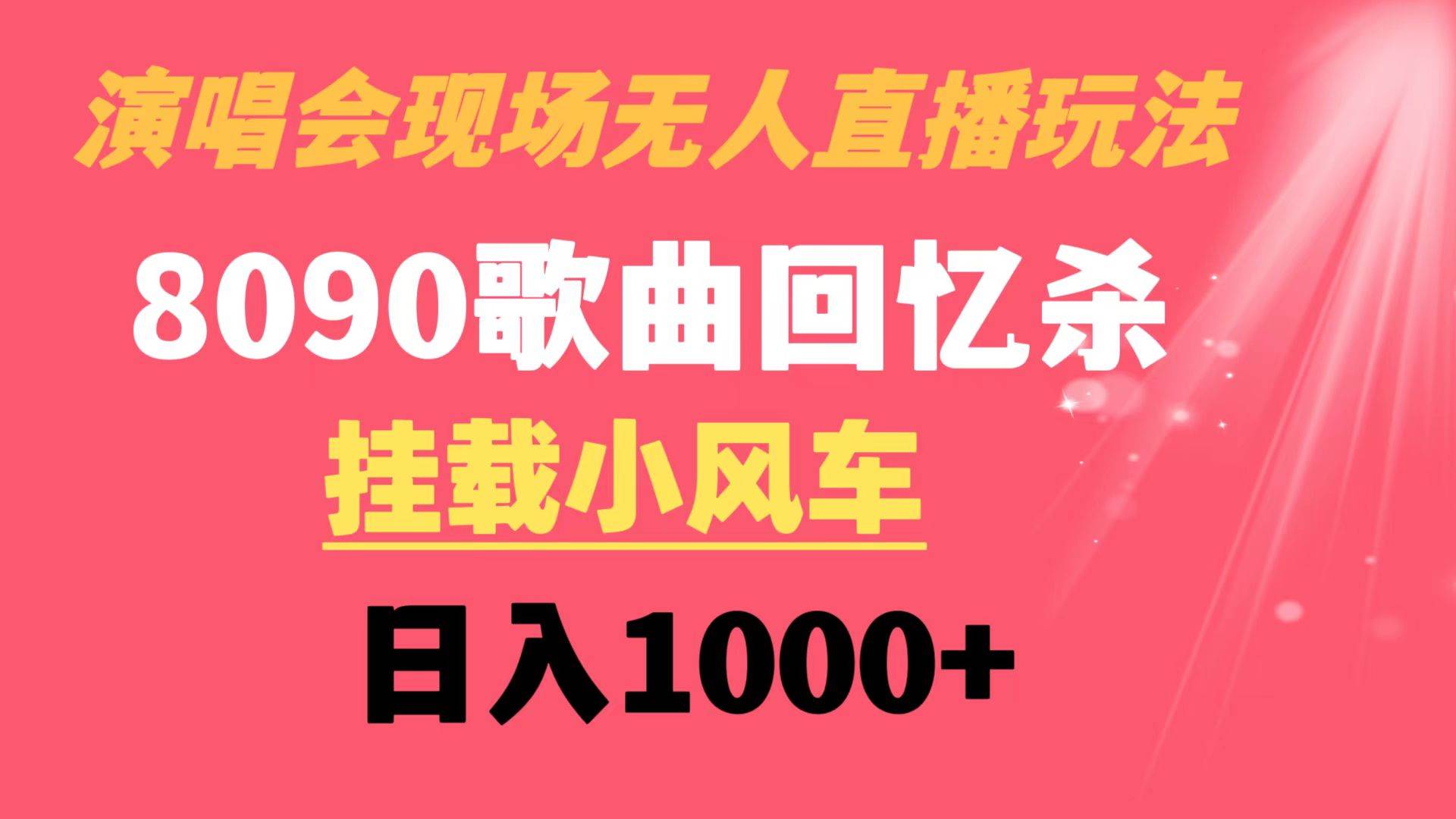 演唱会现场无人直播8090年代歌曲回忆收割机 挂载小风车日入1000+-小小小弦