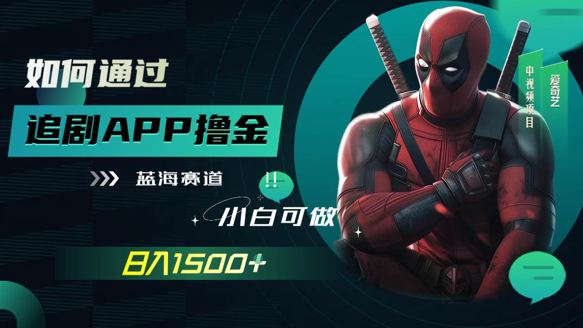 如何通过追剧APP撸金，日入1500+（附素材）-小小小弦