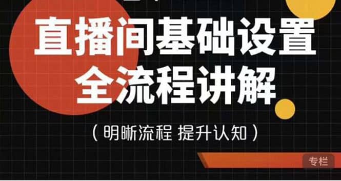 直播间基础设置流程全讲解，手把手教你操作直播间设置流程-小小小弦