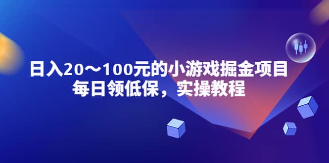 小游戏掘金项目，每日领低保，实操教程-小小小弦