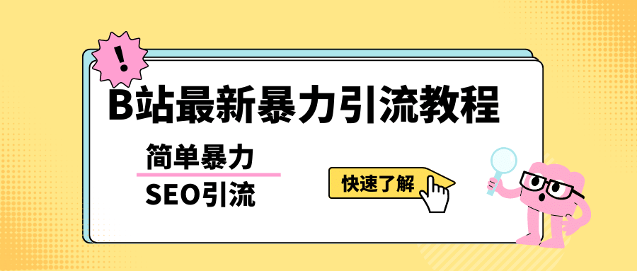 b站最新引流方法，暴力SEO引流玩法，一天可以量产几百个视频（附带软件）-小小小弦