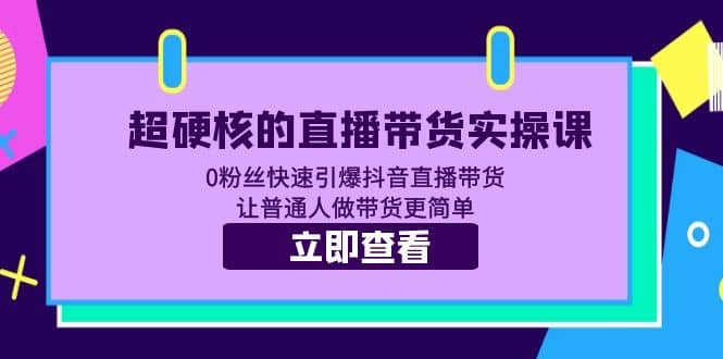 超硬核的直播带货实操课 0粉丝快速引爆抖音直播带货 让普通人做带货更简单-小小小弦