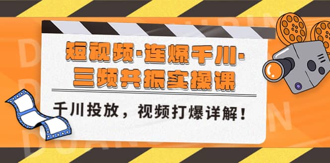 短视频·连爆千川·三频共振实操课，千川投放，视频打爆讲解-小小小弦