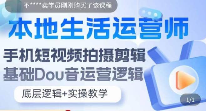 本地同城生活运营师实操课，手机短视频拍摄剪辑，基础抖音运营逻辑-小小小弦