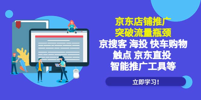 京东店铺推广：突破流量瓶颈，京搜客海投快车购物触点京东直投智能推广工具-小小小弦