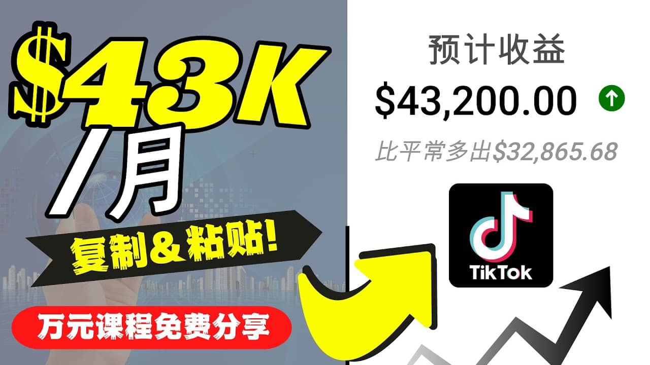 2022抖音国际版Tiktok赚钱项目：每天上传一个视频就轻松月入$43200美元-小小小弦