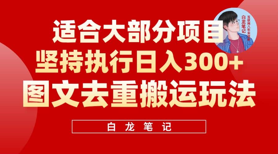 【白龙笔记】图文去重搬运玩法，坚持执行日入300+，适合大部分项目（附带去重参数）-小小小弦