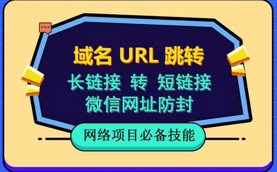 自建长链接转短链接，域名url跳转，微信网址防黑，视频教程手把手教你-小小小弦