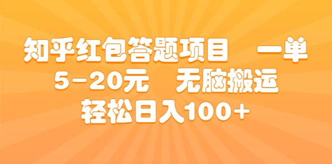 知乎红包答题项目 一单5-20元 无脑搬运 轻松日入100+-小小小弦