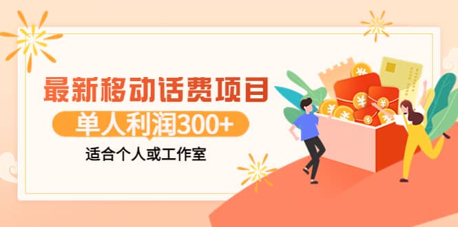 最新移动话费项目：利用咸鱼接单，单人利润300+适合个人或工作室-小小小弦