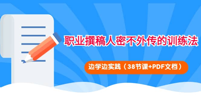 职业撰稿人密不外传的训练法：边学边实践（38节课+PDF文档）-小小小弦