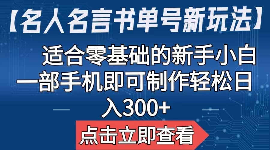 【名人名言书单号新玩法】，适合零基础的新手小白，一部手机即可制作-小小小弦