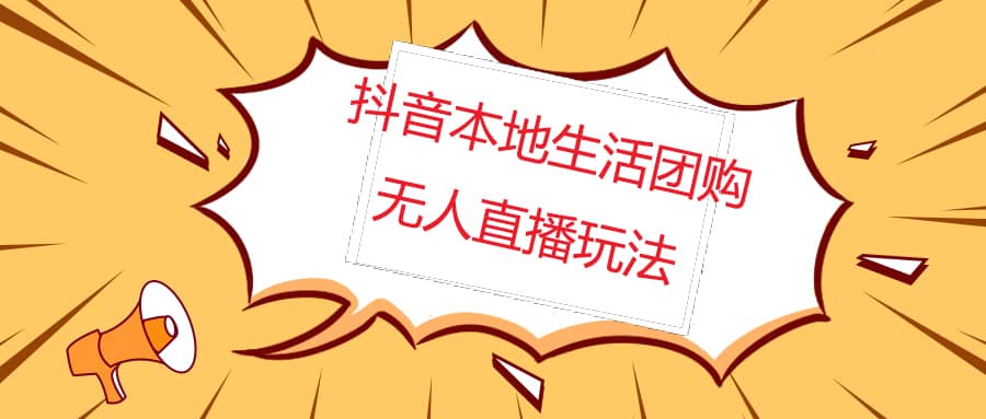 外面收费998的抖音红屏本地生活无人直播【全套教程+软件】无水印-小小小弦