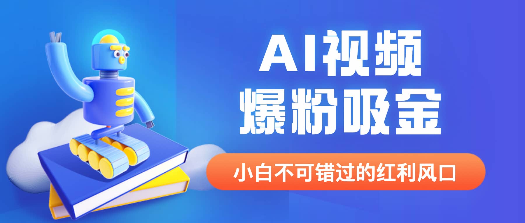 外面收费1980最新AI视频爆粉吸金项目【详细教程+AI工具+变现案例】-小小小弦