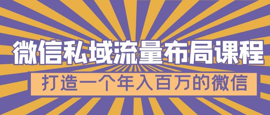 微信私域流量布局课程，打造一个年入百万的微信【7节视频课】-小小小弦