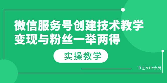 微信服务号创建技术教学，变现与粉丝一举两得（实操教程）-小小小弦