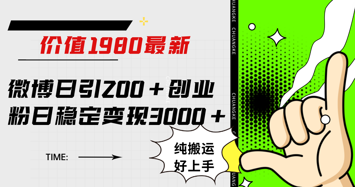 微博日引200+创业粉日稳定变现3000+纯搬运无脑好上手！-小小小弦