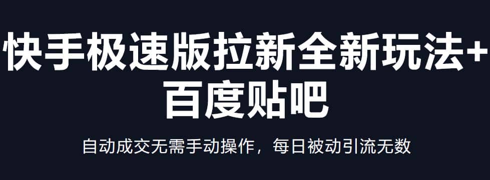 快手极速版拉新全新玩法+百度贴吧=自动成交无需手动操作，每日被动引流无数-小小小弦