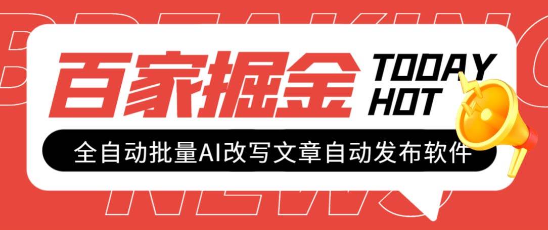 外面收费1980的百家掘金全自动批量AI改写文章发布软件，号称日入800+【永久脚本+使用教程】-小小小弦