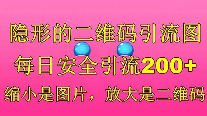 隐形的二维码引流图，缩小是图片，放大是二维码，每日安全引流200+-小小小弦