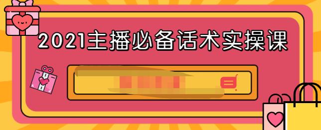 2021主播必备话术实操课，33节课覆盖直播各环节必备话术-小小小弦