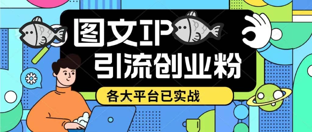 价值1688的ks dy 小红书图文ip引流实操课，日引50-100！各大平台已经实战-小小小弦