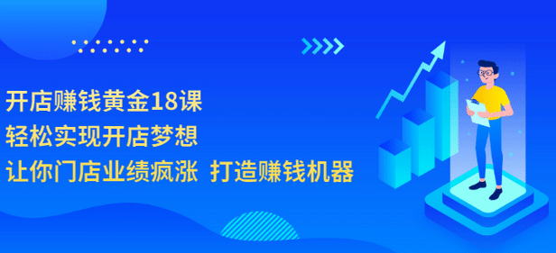 开店赚钱黄金18课，轻松实现开店梦想，让你门店业绩疯涨 打造赚钱机器-小小小弦