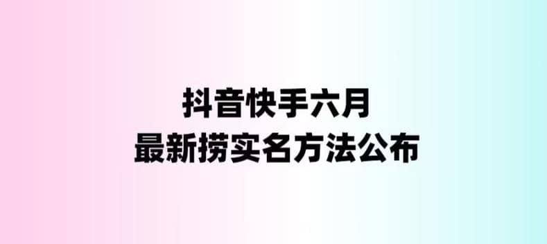 外面收费1800的最新快手抖音捞实名方法，会员自测【随时失效】-小小小弦