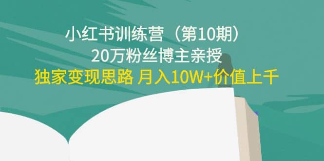 小红书训练营（第10期）20万粉丝博主亲授：独家变现思路-小小小弦