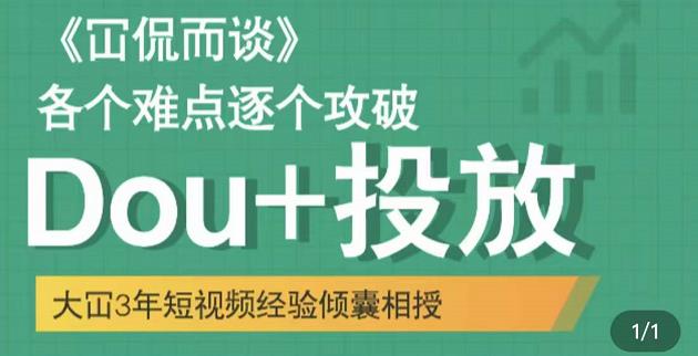 Dou+投放破局起号是关键，各个难点逐个击破，快速起号-小小小弦