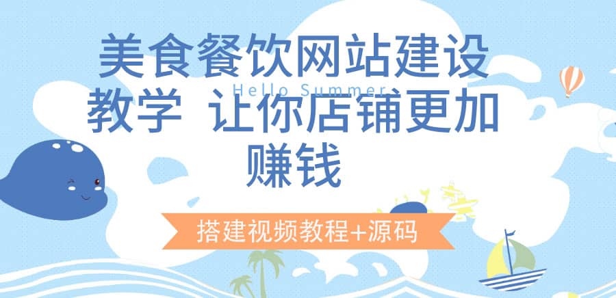 美食餐饮网站建设教学，让你店铺更加赚钱（搭建视频教程+源码）-小小小弦