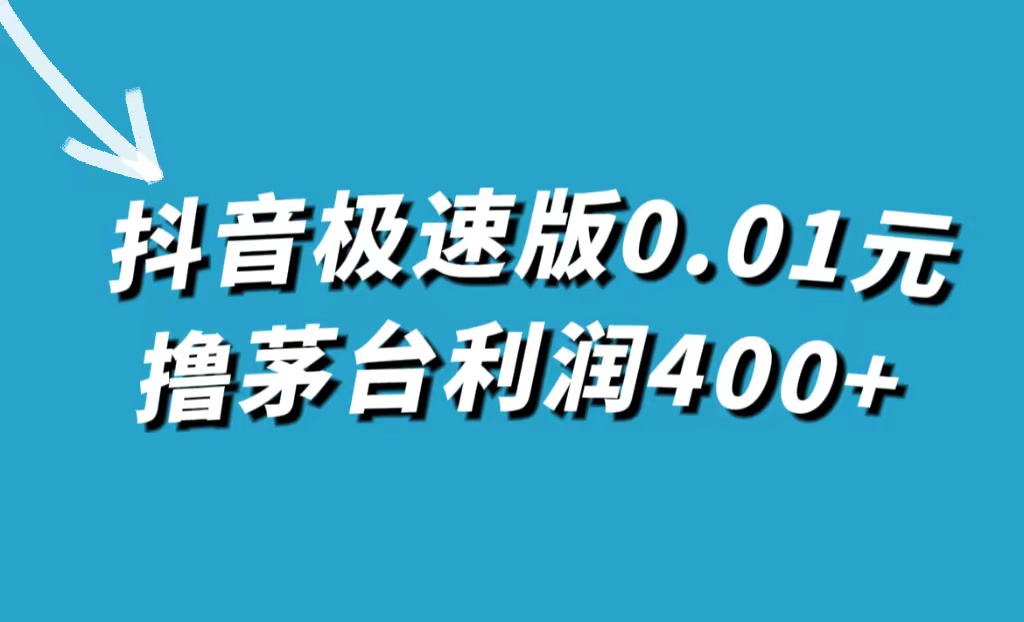 抖音极速版0.01元撸茅台，一单利润400+-小小小弦