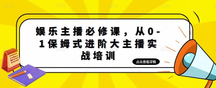 娱乐主播培训班：从0-1保姆式进阶大主播实操培训-小小小弦