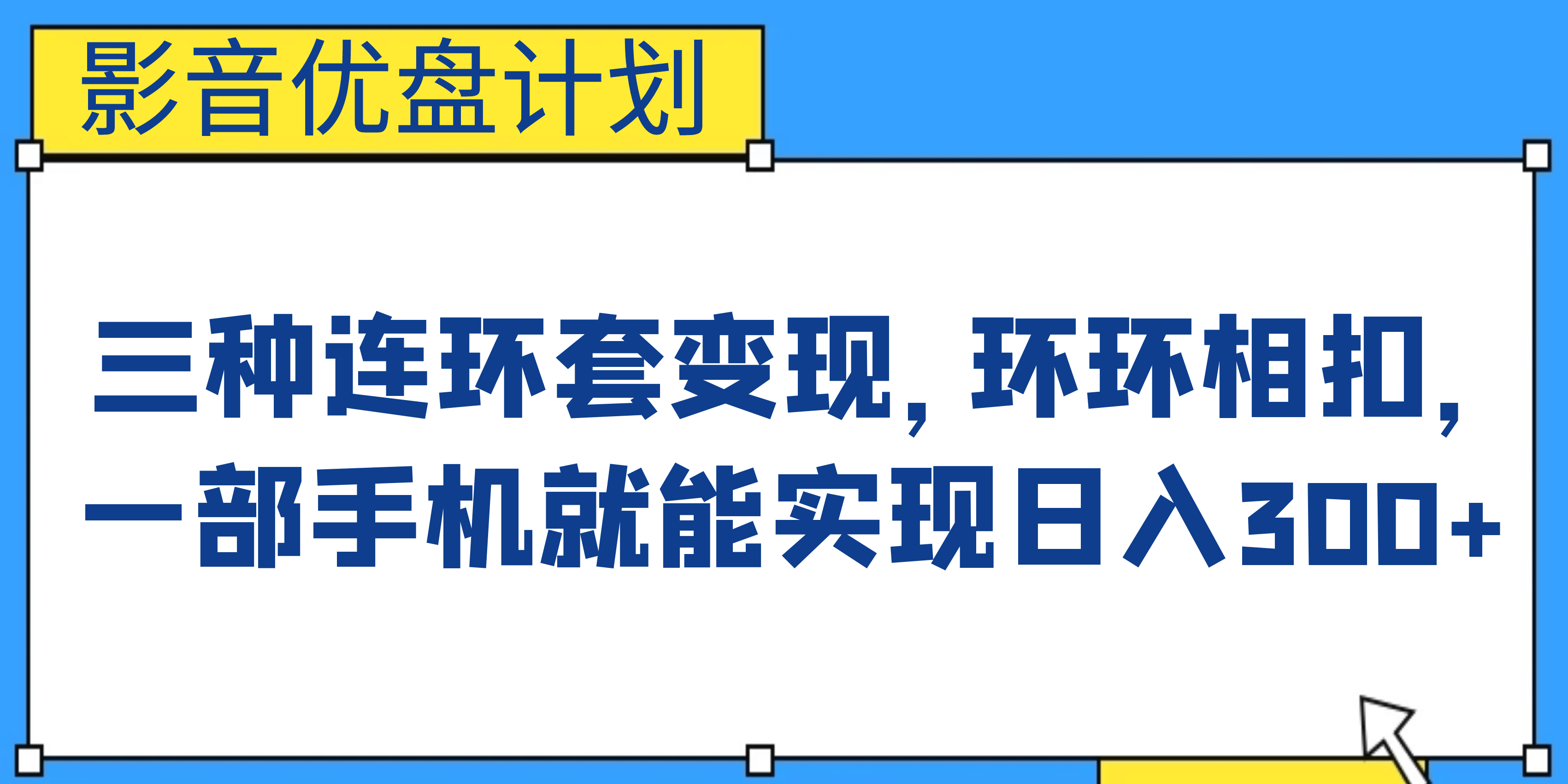 影音优盘计划，三种连环套变现，环环相扣，一部手机就能实现日入300+-小小小弦