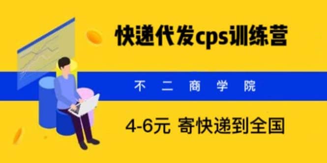 快递代发CPS，月入万元，不起眼却很赚钱的信息差项目-小小小弦