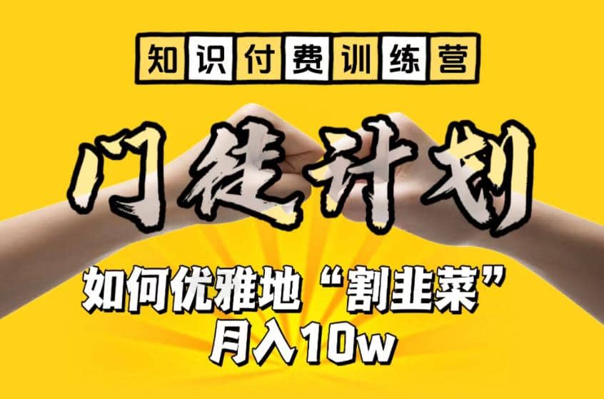 【知识付费训练营】手把手教你优雅地“割韭菜”月入10w-小小小弦