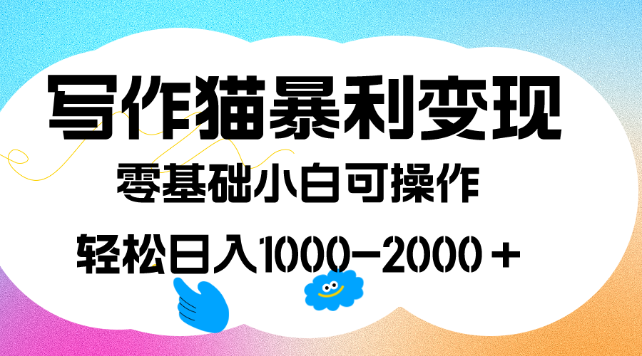 写作猫暴利变现，日入1000-2000＋，0基础小白可做，附保姆级教程-小小小弦