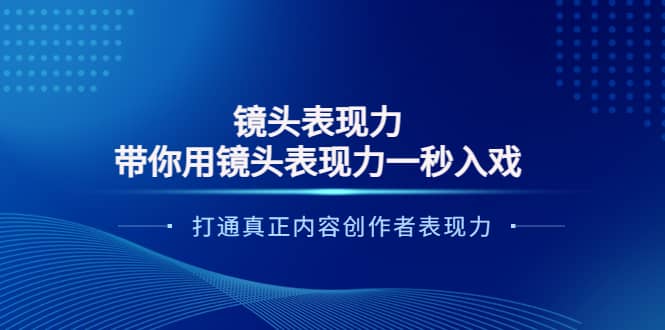 镜头表现力：带你用镜头表现力一秒入戏，打通真正内容创作者表现力-小小小弦