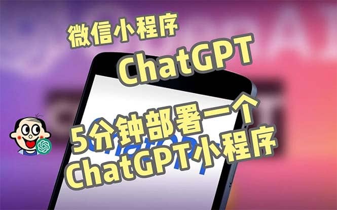 全网首发-CGPT3.1微信小程序部署搭建，自带流量主版本【源码+教程】-小小小弦