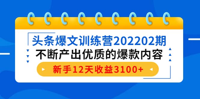 头条爆文训练营202202期，不断产出优质的爆款内容-小小小弦