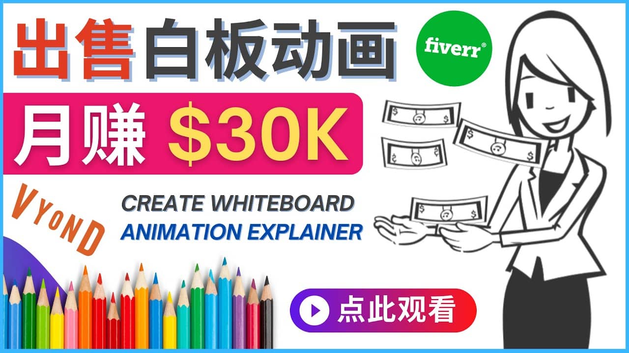 如何用最简单制作白板动画（WhiteBoard Animation）月赚3万美元-小小小弦