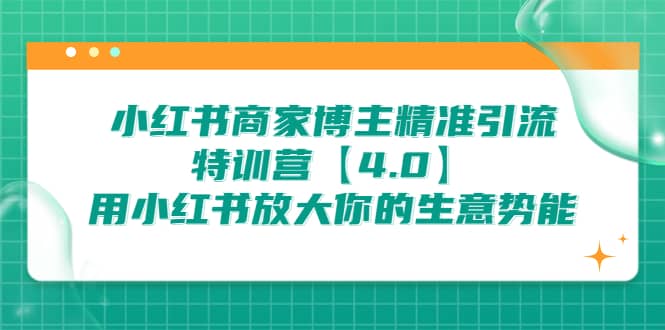 小红书商家 博主精准引流特训营【4.0】用小红书放大你的生意势能-小小小弦