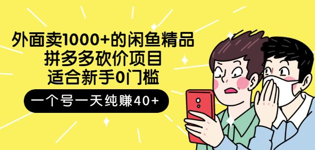 外面卖1000+的闲鱼精品：拼多多砍价项目，一个号一天纯赚40+适合新手0门槛-小小小弦