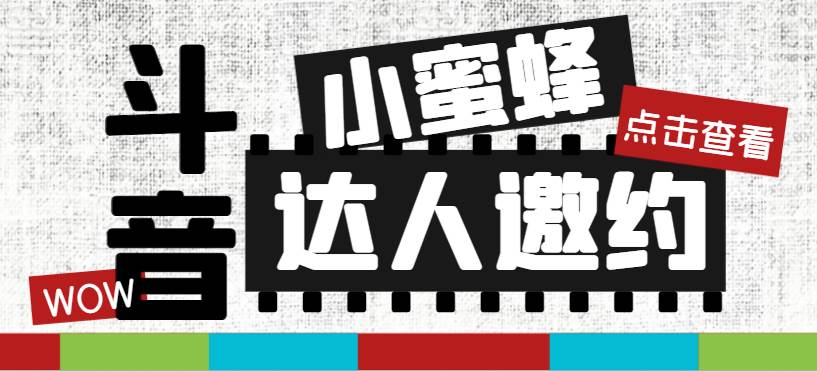 抖音达人邀约小蜜蜂，邀约跟沟通,指定邀约达人,达人招商的批量私信【邀…-小小小弦