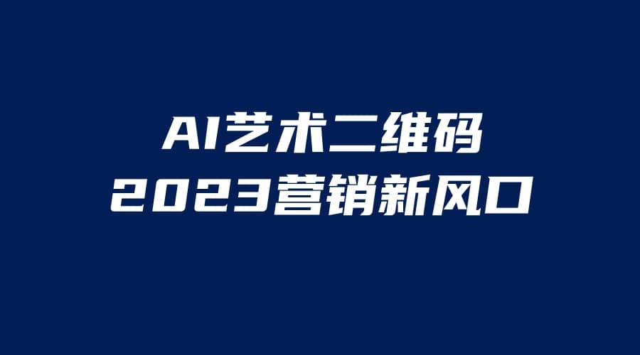 AI二维码美化项目，营销新风口，亲测一天1000＋，小白可做-小小小弦