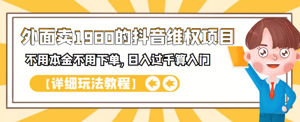 外面卖1980的抖音项目：不用成本不用下单，日入过千算入门【详细玩法教程】-小小小弦