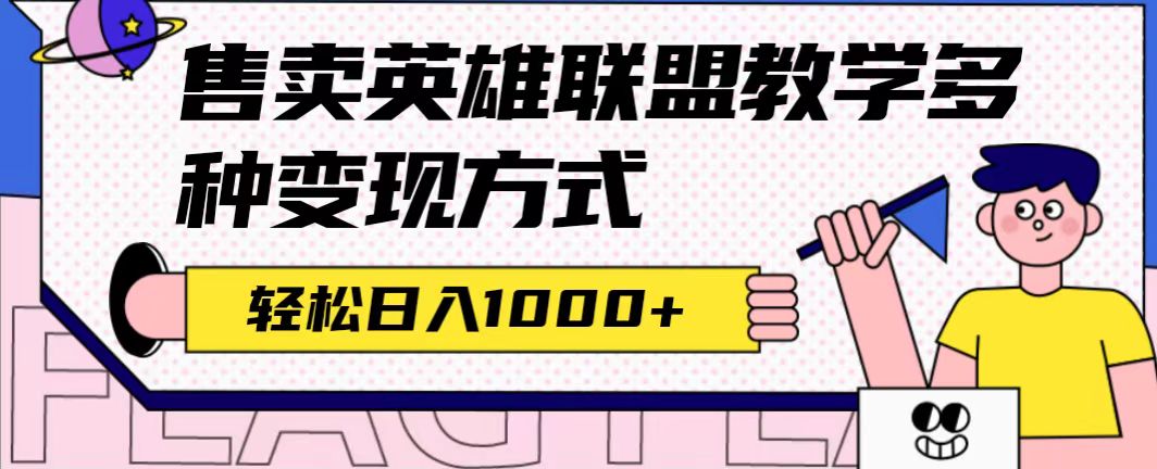 全网首发英雄联盟教学最新玩法，多种变现方式，日入1000+（附655G素材）-小小小弦